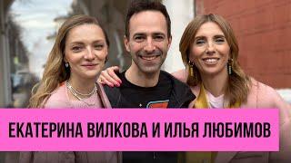 Екатерина Вилкова и Илья Любимов религия секс и вязание