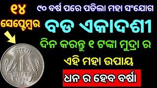 ପାର୍ଶ୍ଵପରିବର୍ତ୍ତନ ଏକାଦଶୀ ଦିନ କରିନିଅନ୍ତୁ ୧ଟଙ୍କା ମୁଦ୍ରା ର ଏହି ଉପାୟ ଘରେ ହେବ ଧନ ର ବର୍ଷା llବାସ୍ତୁଶାସ୍ତ୍ର