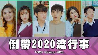 這群人 TGOP │倒帶2020流行事 TGOP Rewind 2020