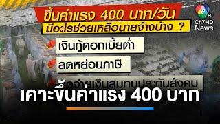 คนไทยรอเก้อ  ประชุมขึ้นค่าแรง 400 บาท ล่มไม่เป็นท่า  เช้านี้ที่หมอชิต