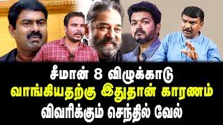 சீமான் 8 விழுக்காடு வாங்கியதற்கு இதுதான் காரணம்   விவரிக்கும் செந்தில் வேல்  Tamil kelvi