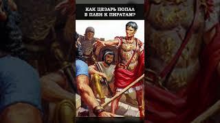 Как Юлий Цезарь Оказался в Плену у Пиратов? #история #пираты #рим