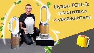 ТОП-3 Dyson очистители и увлажнители воздуха