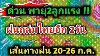 ข่าวด่วนพายทวีกำลังแรงขึ้น ไทยฝนตกหนัก 2 วันรวดระวังอุทกภัย พยากรณ์อากาศวันนี้ล่าสุด