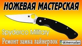 НОЖЕВАЯ МАСТЕРСКАЯ Spyderco Military ремонт замка лайнерлок