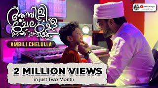 Ambili Chelulla  Adhil Thangal Kollam  Mappila Cover Song  2023