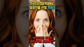 외국인들이 말하는 한국인들의 특별한 행동 TOP3