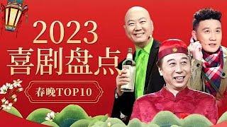 2023喜剧盘点 历年春晚小品盘点TOP10！超长纯享版看过瘾杨树林、冯巩、郭冬临各路小品喜剧演员齐聚春晚经典作品合辑让你笑不停