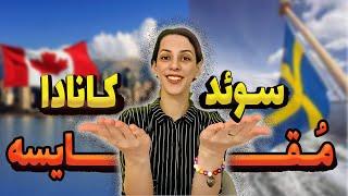 سوئد بهتره یا کانادا؟  مقایسه سوئد و کانادا از نظر مهاجرت و زندگی