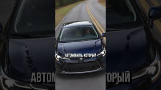 Toyota Corolla Самый продаваемый автомобиль в мире