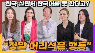 한국사는 외국인들은 한국어를 배워야 할까?  외국인들의 솔직한 생각