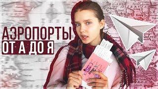 Трансфер пересадка декларация перелет - ВСЁ ОБ АЭРОПОРТАХ