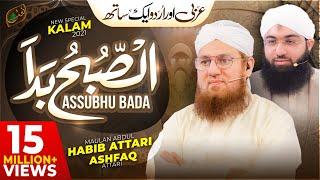 Assubhu Bada - Allah Hoo Allah Hoo   Abdul Habib Attari & Ashfaq Attari  New Naat 2021