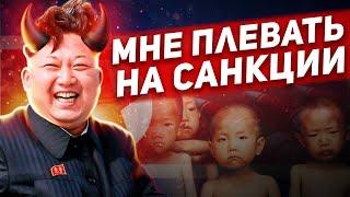 ПОЧЕМУ САНКЦИИ НЕ РАБОТАЮТ на примере Северной Кореи