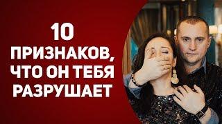 10 признаков того что мужчина тебя разрушает