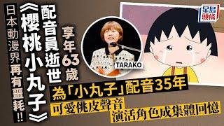 《櫻桃小丸子》配音員TARAKO去世 當年一「獨特」原因獲角色成名｜國際｜日本｜TARAKO｜櫻桃小丸子｜星島頭條新聞