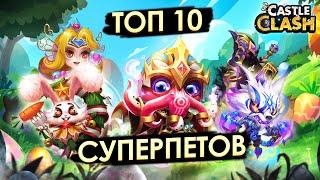 ТОП 10 СУПЕР ПИТОМЦЕВ  БИТВА ЗАМКОВ CASTLE CLASH