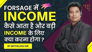 Forsage में Income कैसे आता है और बड़ी Earning के लिए क्या करना होगा ? by Mithilesh Sir