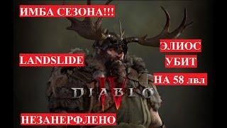 Diablo 4 Build BEST Starter LANDSLIDE DRUID ЛУЧШИЙ СТАРТЕР СЕЗОНА