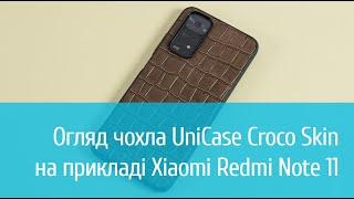 Чохол UniCase Croco Skin для Xiaomi Redmi Note 11 детальний огляд