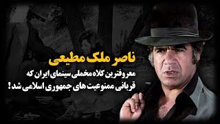 ناصر ملک مطیعی ؛ معروفترین کلاه مخملی سینمای ایران که قربانی ممنوعیت های جمهوری اسلامی شد 