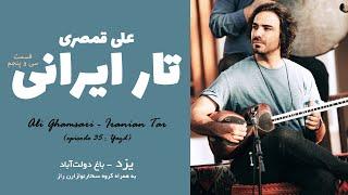 Ali Ghamsari - Iranian Tar 35  Yazd Nazok-aray  علی قمصری - تار ایرانی 35  یزد نازک آرای