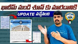 Visa-20 to Visa-18 transfer updates వచ్చేసింది  Kuwait latest news today  @gkbteluguvlogs