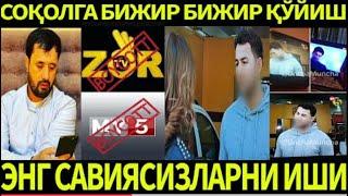 СОҚОЛГА БИЖИР БИЖИР ҚЎЙИШ ЭНГ САВИЯСИЗЛАРНИ ИШИ  ZOR TV   MY 5 УЯЛИНГЛАР. АБРОР МУХТОР АЛИЙ