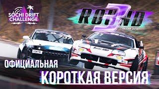 ТОП 32 3 раунд Sochi Drift Challenge. Короткая версия