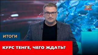 Курс тенге чего ждать? «Итоги»