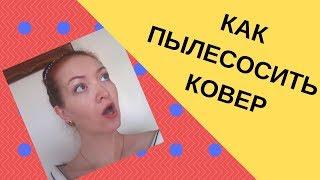 Как правильно пропылесосить ковер