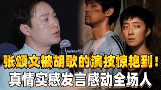 张颂文被胡歌精湛的的演技惊呆了！真情实感的发言评价胡歌赢得全场掌声！ #张颂文 #胡歌