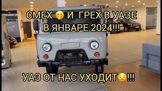 ПРИКОЛЫ В УАЗЕ В ЯНВАРЕ 2024