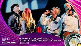 АКУЛИЧ & МОЛОДОЙ ПЛАТОН GALIBRI & MAVIK NLO 5УТРА AMIRCHIK — МЕГАМИКС  ПРЕМИЯ МУЗ-ТВ 2024