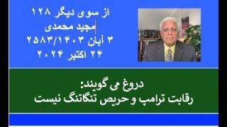 از سوی دیگر ۱۲۸؛ دروغ می گویند رقابت ترامپ و حریص تنگاتنگ نیست