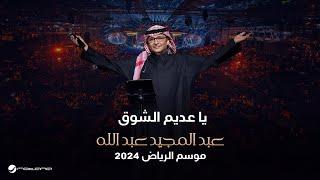 عبدالمجيد عبدالله - يا عديم الشوق  حفل موسم الرياض 2024