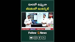 కూరలో ఉప్పులా.. జీవితంలో ఇంటర్నెట్ #mlcteenmarmallanna #qnews #brs #microsoft #shorts