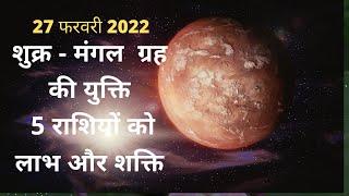 27 फरवरी 2022 शुक्र मंगल ग्रह   का महायोग देगा 5 राशियों को लाभ