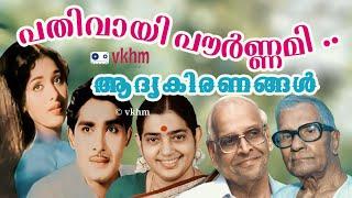 Pathivayi Paurnami - Adyakiranangal 1964 - P Susheela - P Bhaskaran - K Raghavan vkhm