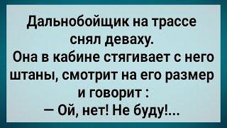 Как Дальнобойщик с Большим Размером На Трассе Деваху Снял Сборник Свежих Анекдотов Юмор