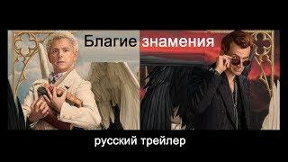 Благие знамения Good Omens 2019 Русский трейлер №2 КИНА БУДЕТ