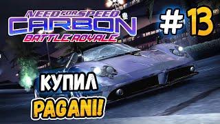 ВЗЯЛ PAGANI ZONDA – NFS Carbon Battle Royale - #13