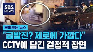 급발진? 운전자 주장일 뿐…CCTV에 담긴 결정적 장면  SBS  모아보는 뉴스