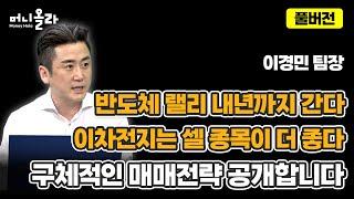 머니올라 844-845화 악재가 많지만 펀더멘탈을 못 이깁니다 이경민 팀장