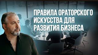 Правила ораторского искусства для развития бизнеса  Мастер-класс Алекса Яновского