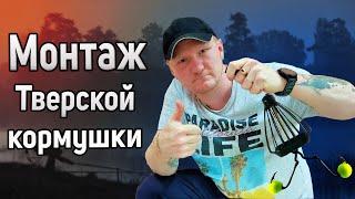 Монтаж Тверской кормушки. Уловистая снасть на леща. Донная оснастка которая ловит