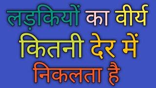 लड़कियों का वीर्य कितनी देर में निकलता है  Majedar Questions 