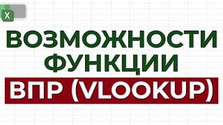 Что такое ВПР?  Как использовать функцию ВПР в Excel  Возможности функции ВПР которые нужно знать