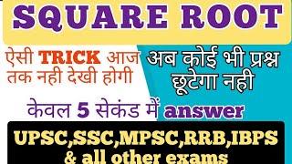 Square Root कैसे निकाले Part 1 I सबसे सरल तरीका I Simple TRICK I UPSCMPSCMPPSCUPPSCSSCRPSCBPSC