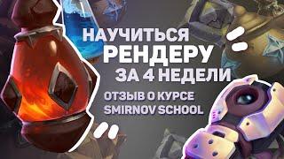 Как Рисовать Материалы?  Как я Проходила Курс  Smirnov School Рендер Материалов Мнение о курсе